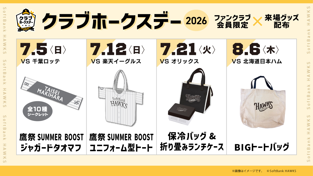 クラブホークスデー2026】7月・8月開催日が決定！（4/20追加） | 福岡