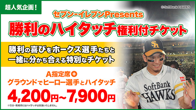 福岡ソフトバンクホークス鷹の祭典S指定席チケット 鷹の祭典2023】特典付チケット販売情報 | 福岡ソフトバンクホークス