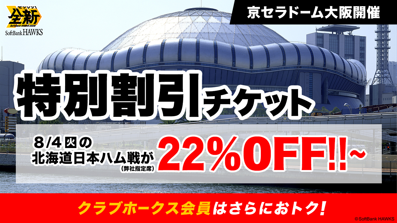 ソフトバンクチケット 大阪】特別割引チケット販売情報 | 福岡ソフトバンクホークス