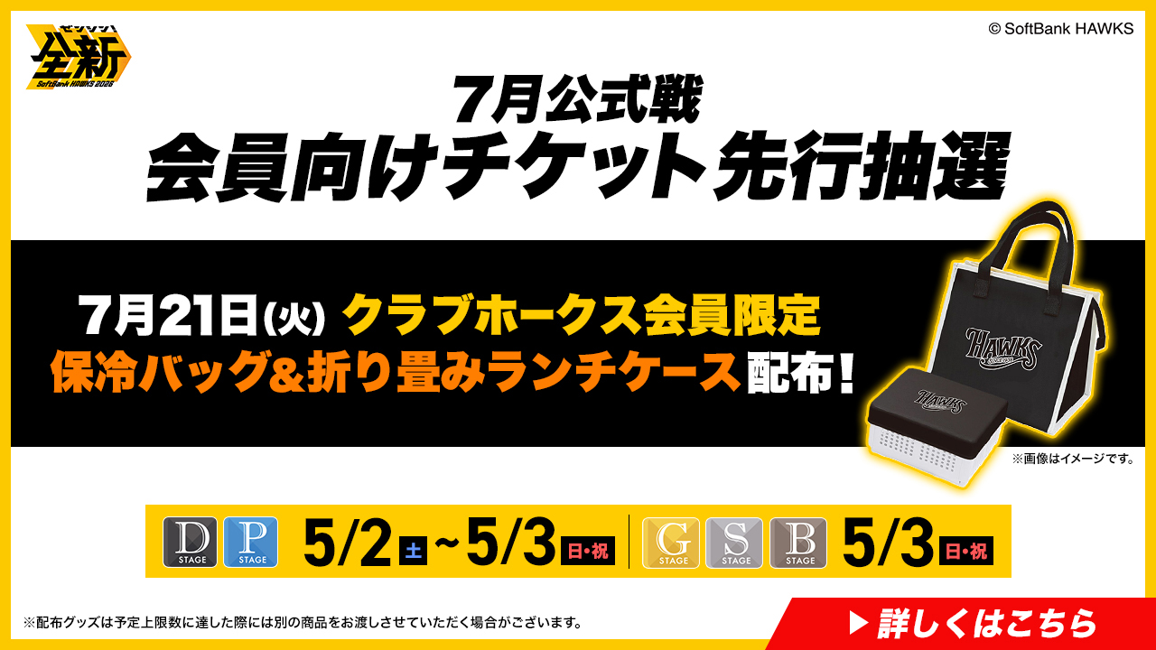 ホークスチケット 6/11～6/23】公式戦チケット販売情報！ | 福岡ソフトバンクホークス