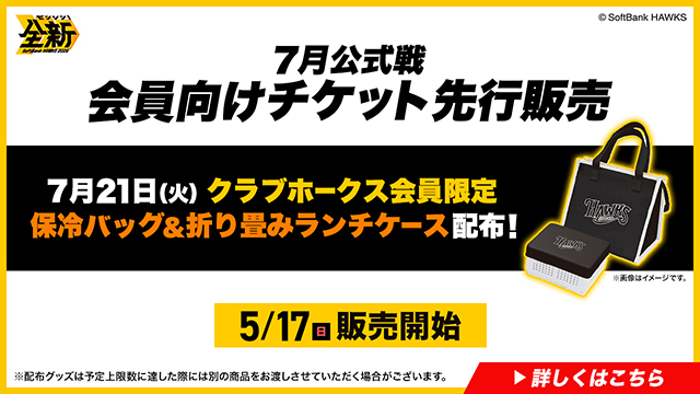 7/21～7/23】公式戦チケット販売情報！ | 福岡ソフトバンクホークス