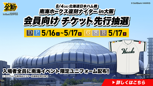 南海ホークス復刻ナイターin大阪】チケット販売情報 | 福岡