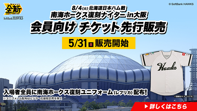 南海ホークス復刻ナイターin大阪】チケット販売情報 | 福岡