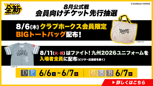 8/5～8/23】公式戦チケット販売情報！ | 福岡ソフトバンクホークス