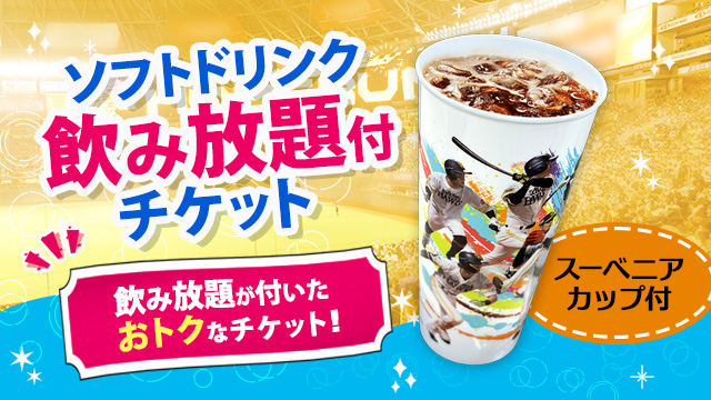 8/5~8/23】おトクなチケット情報♪ | 福岡ソフトバンクホークス