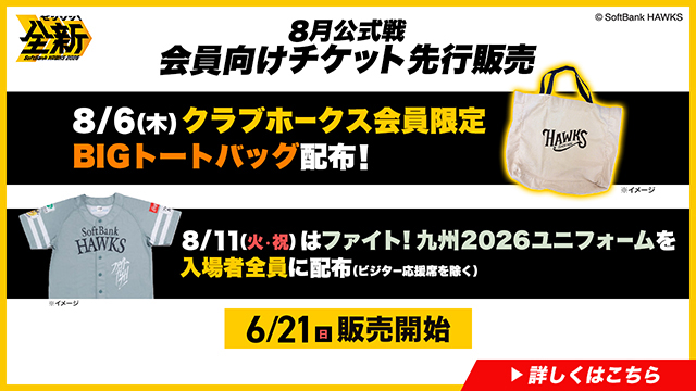 8/5～8/23】公式戦チケット販売情報！ | 福岡ソフトバンクホークス