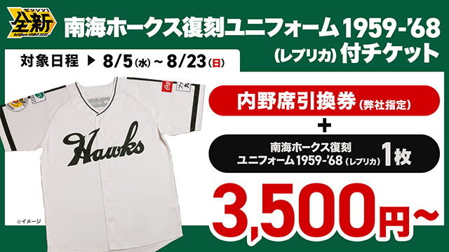 南海ホークス復刻ユニフォーム付チケット】販売情報 | 福岡