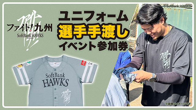 ファイト！九州デー】ユニフォーム 選手手渡しイベント参加券販売情報
