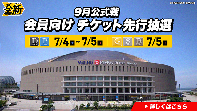 9/4～9/27】公式戦チケット抽選販売情報！ | 福岡ソフトバンクホークス