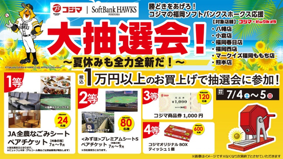 夏休みの観戦チケットが当たる！コジマの2026抽選会開催 | 福岡