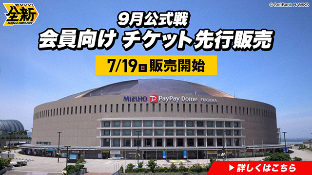 9/4～9/27】公式戦チケット先着順販売情報！ | 福岡ソフトバンクホークス