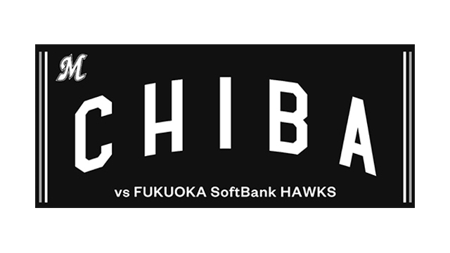 千葉ロッテ ビジター応援グッズ配布！