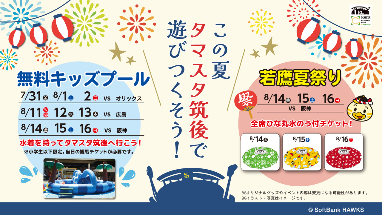 タマスタ筑後】8月のイベント＆グルメ情報♪ | 福岡ソフトバンクホークス