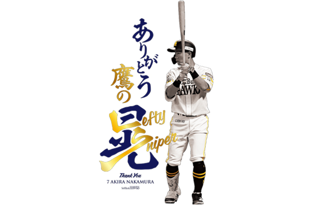 中村晃選手引退セレモニー