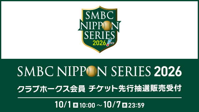 SMBC日本シリーズ】クラブホークス先行販売情報 | 福岡ソフトバンク