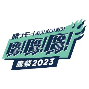 プレゼント対象商品 鷹の祭典7/30(日)☆ソフトバンクホークスvs千葉