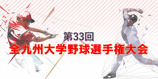 第33回 全九州大学野球選手権大会