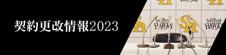 契約更改情報2023