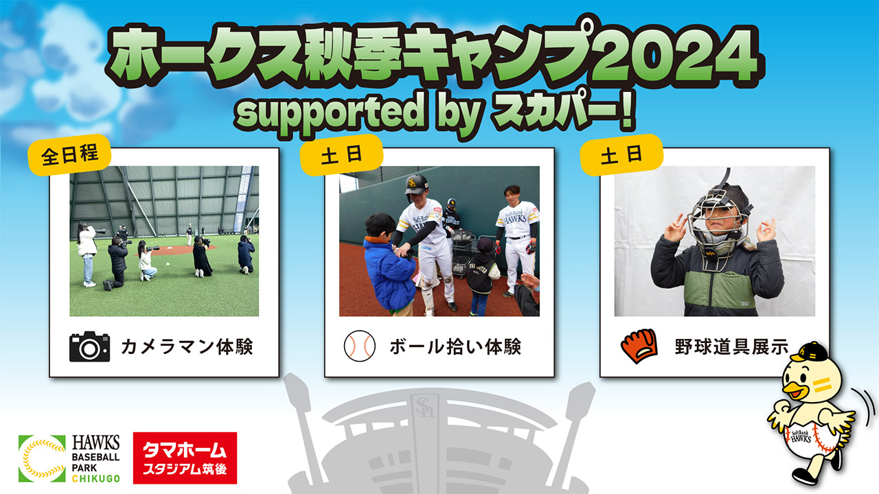 2024秋季キャンプ情報 | 福岡ソフトバンクホークス