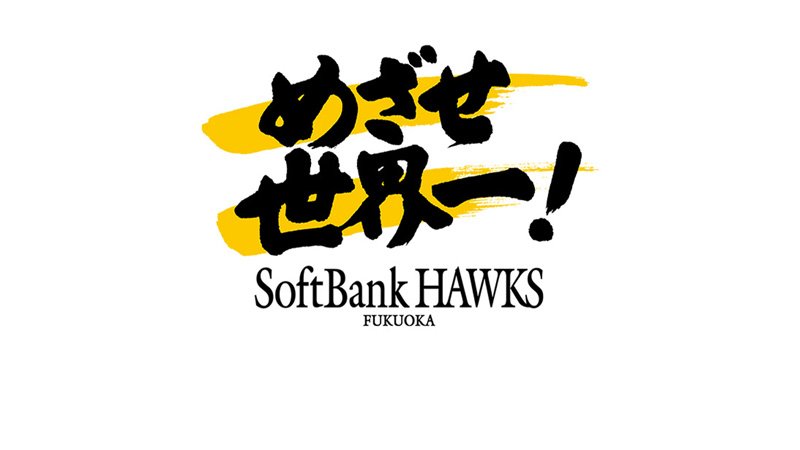 チーム情報 | 福岡ソフトバンクホークス