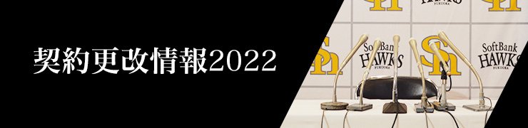 契約更改情報2022