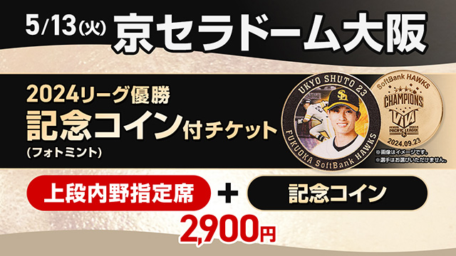 【Sh20thデー in大阪】2024リーグ優勝記念コイン（フォトミント）付 チケット