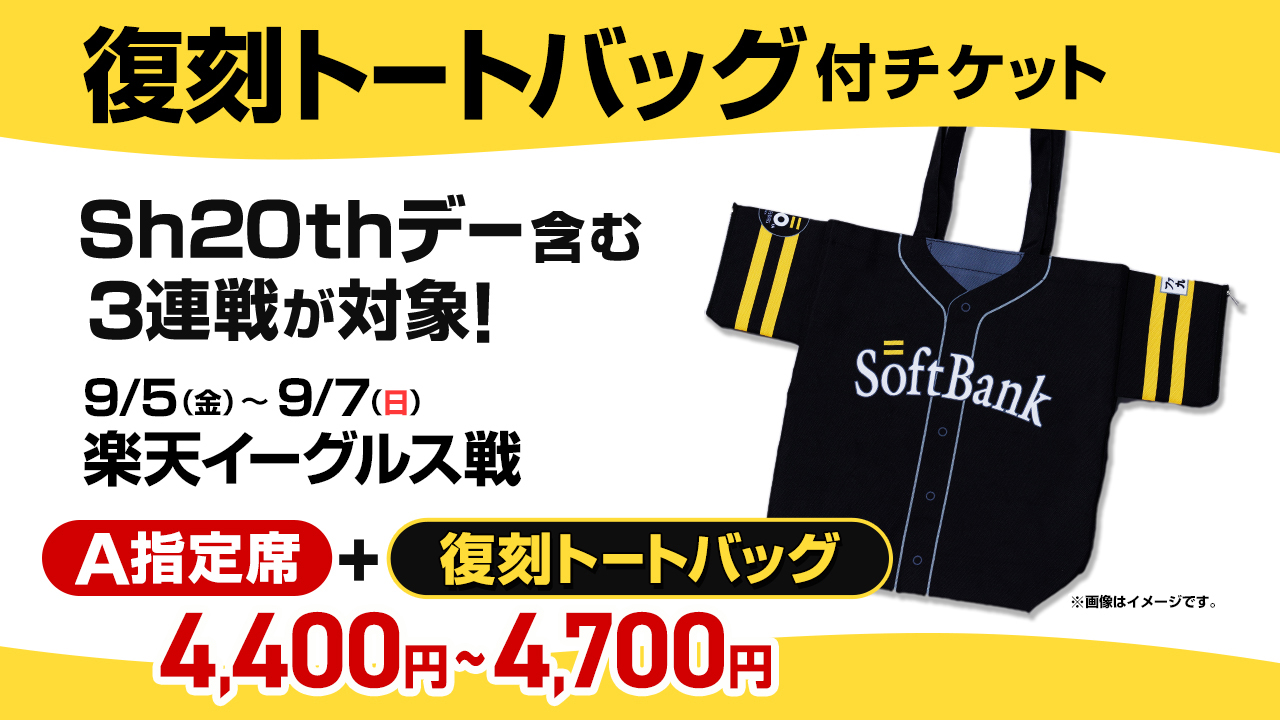 Sh20th記念 復刻トートバッグ付チケット