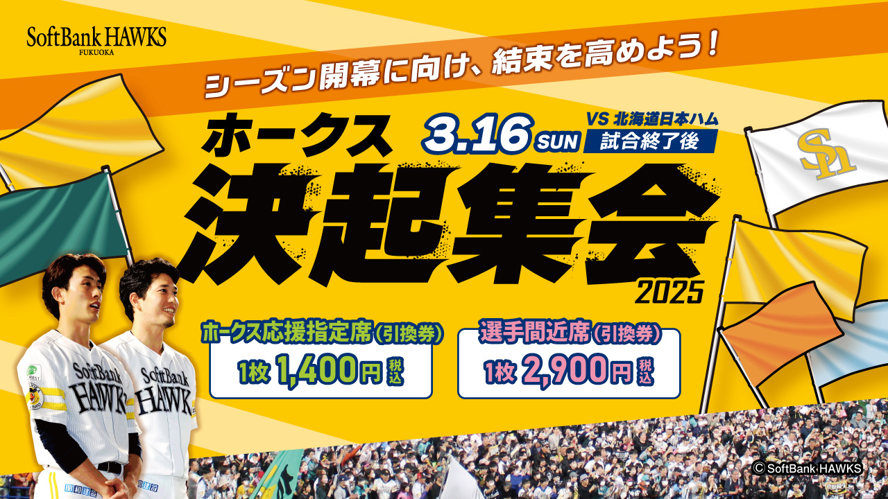 ホークス決起集会2025参加権利付チケット