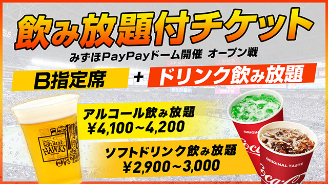 2飲み放題付チケット（オープン戦）