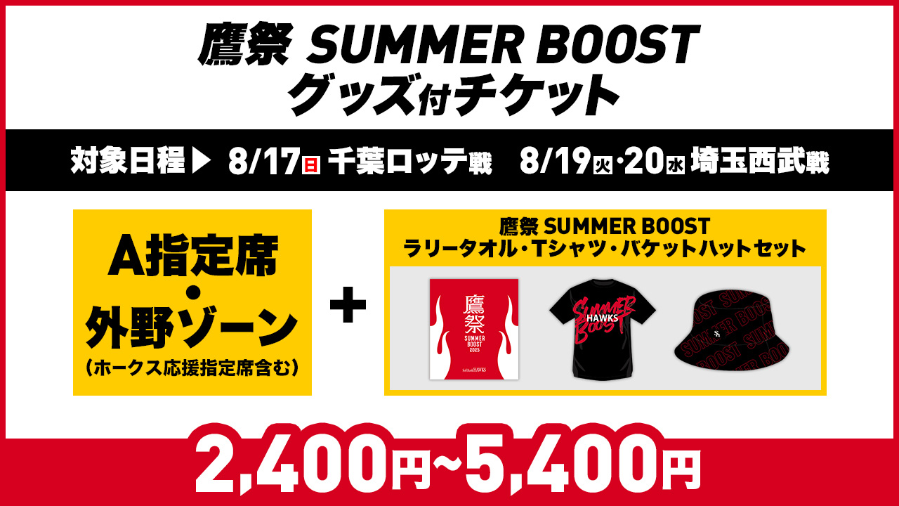 鷹祭 SUMMER BOOSTグッズセット付チケット