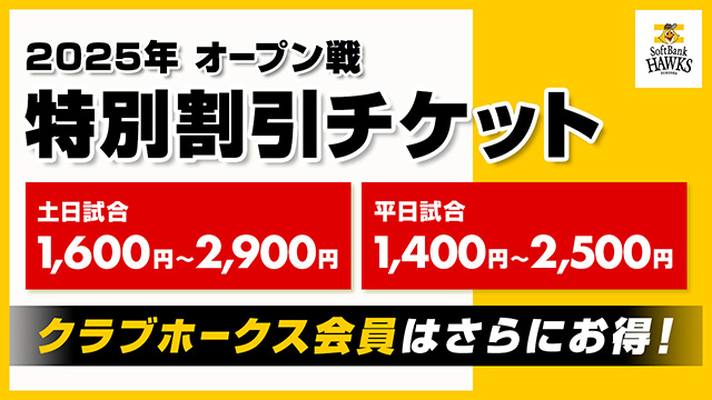 2025年オープン戦 特別割引チケット