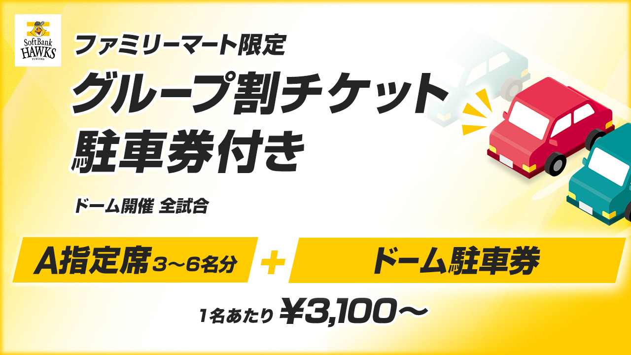 ファミリーマート限定 駐車券付グループ割チケット