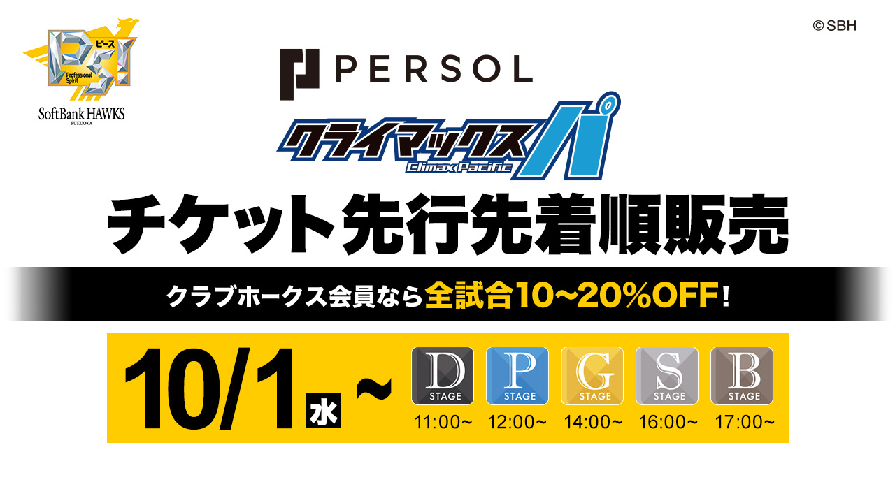 ソフトバンクホークス　チケット チケット | 福岡ソフトバンクホークス