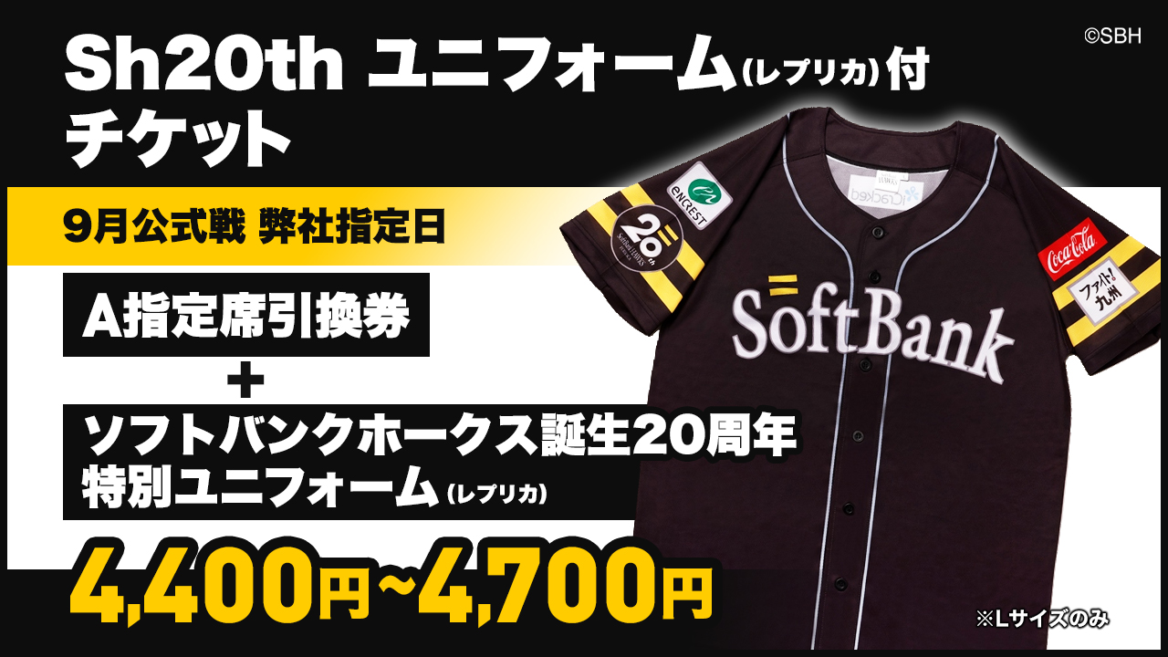 Sh20thユニフォーム（レプリカ）付チケット