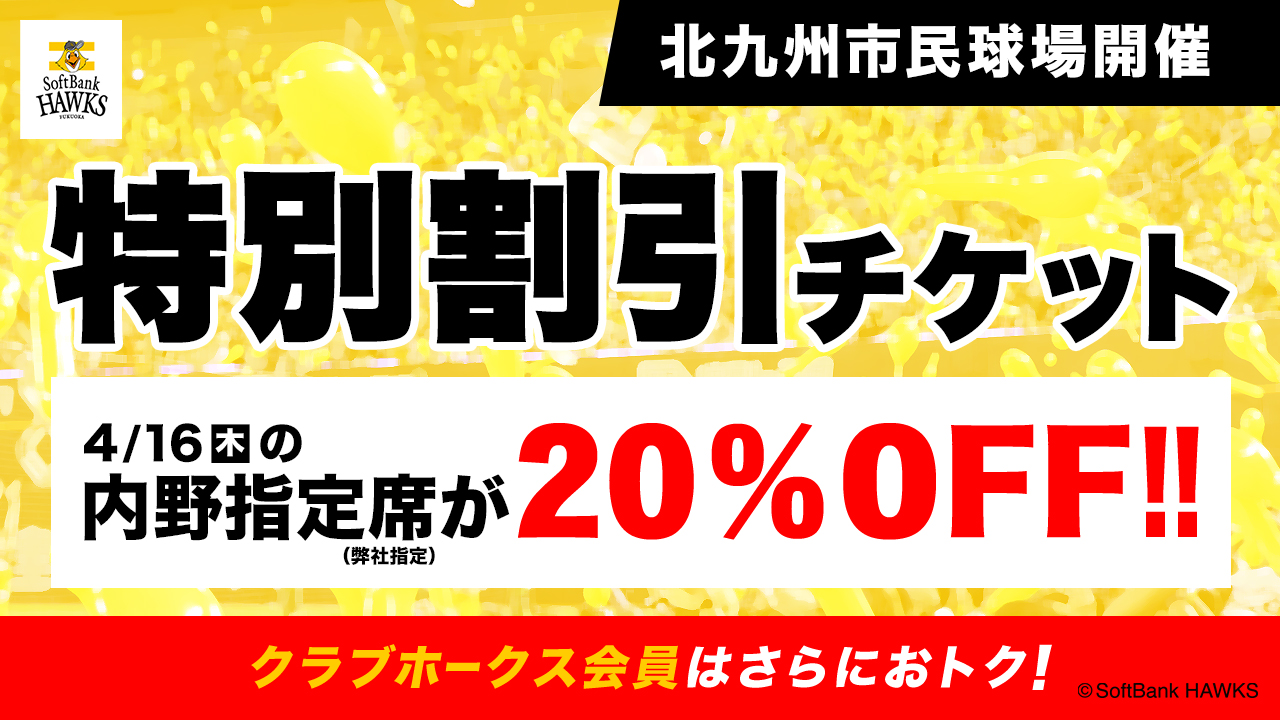 特典付・割引チケット | 福岡ソフトバンクホークス