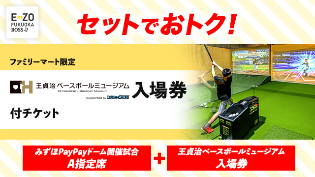 ファミリーマート限定　王貞治ベースボールミュージアム Supported by DREAM ORDER入場券付チケット