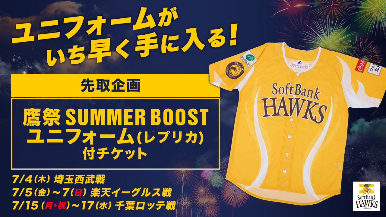 【先取企画】鷹祭 SUMMER BOOSTユニフォーム（レプリカ）付チケット