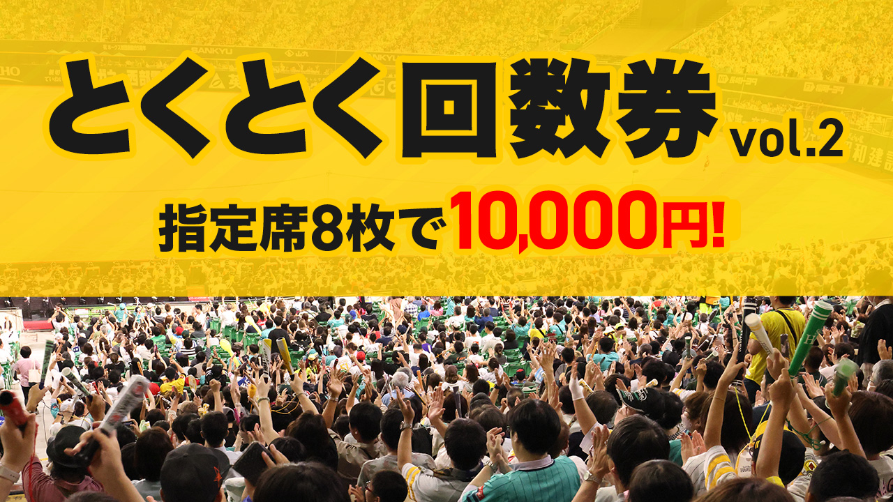 とくとく回数券vol.2