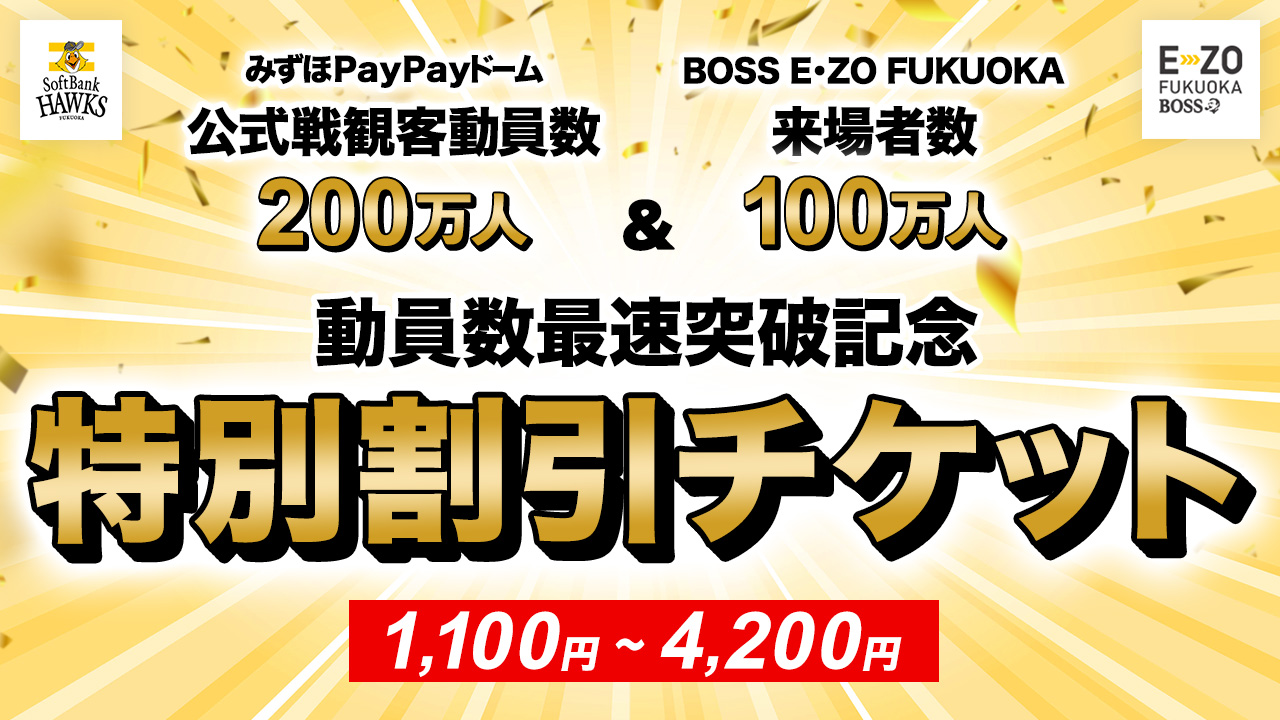 動員最速突破記念 特別割引チケット
