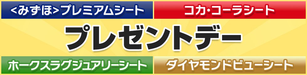 ご来場者様プレゼントデー | 福岡ソフトバンクホークス