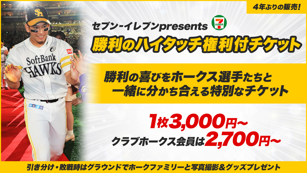 7/9(土)ホークス 鷹の祭典 ホームランホークシートペアチケット