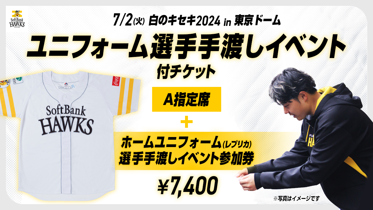 【白のキセキ2024in東京ドーム】ユニフォーム選手手渡しイベント付チケット