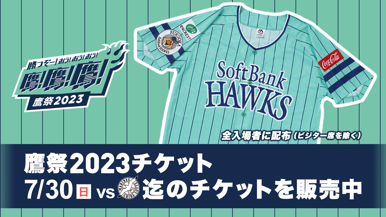 鷹の祭典 北九州球場福岡ソフトバンクホークス×埼玉西武7月18日