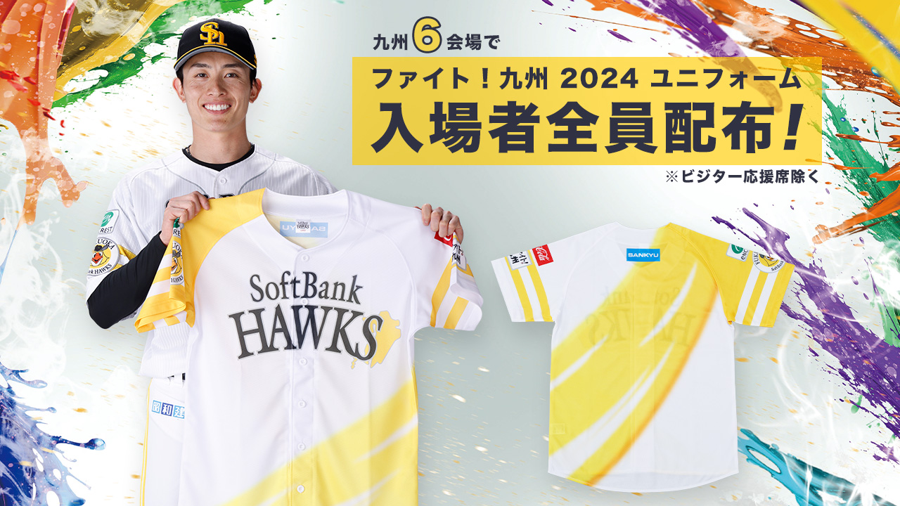 入場者への配布グッズ・プレゼント♪ | 福岡ソフトバンクホークス