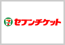 セブンチケットサイト