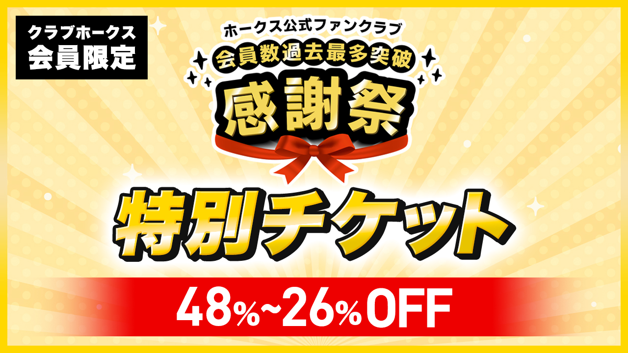 【会員数　過去最多突破】クラブホークス会員限定特別チケット