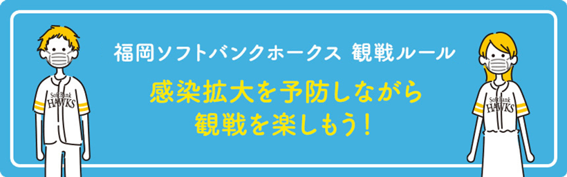 席種紹介 | 福岡ソフトバンクホークス