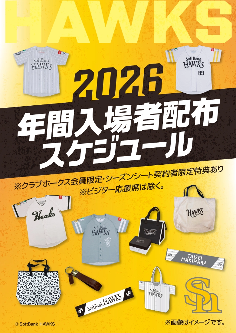 入場者への配布グッズ・プレゼント♪ | 福岡ソフトバンクホークス
