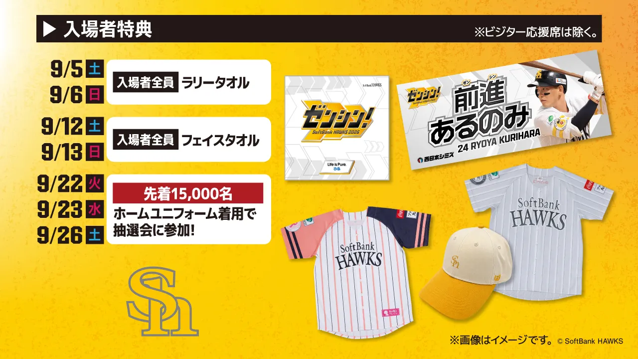 入場者への配布グッズ・プレゼント♪ | 福岡ソフトバンクホークス