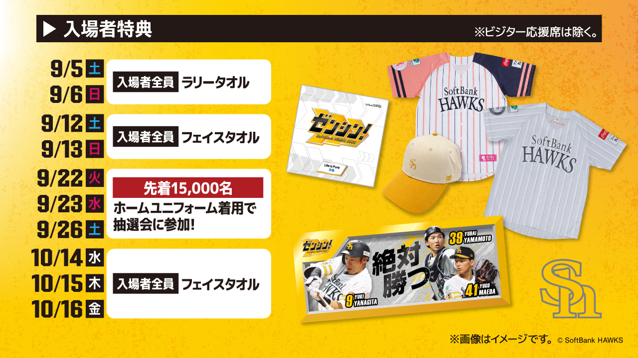 入場者への配布グッズ・プレゼント♪ | 福岡ソフトバンクホークス